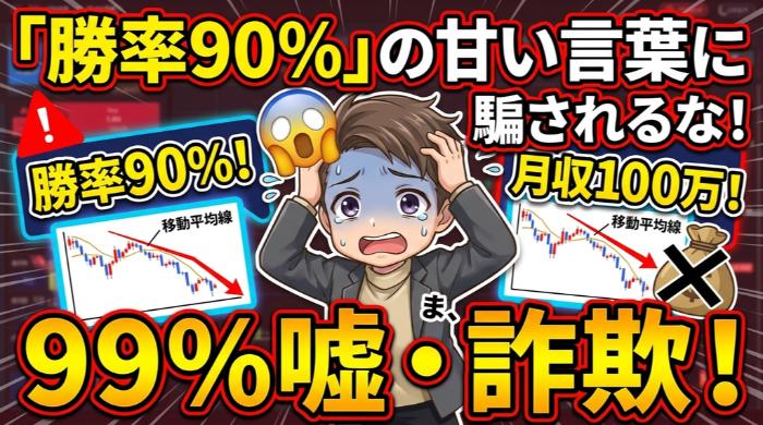 「移動平均線で勝率90%」の甘い言葉に騙されるな
