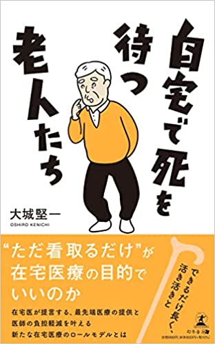 自宅で死を待つ老人たち