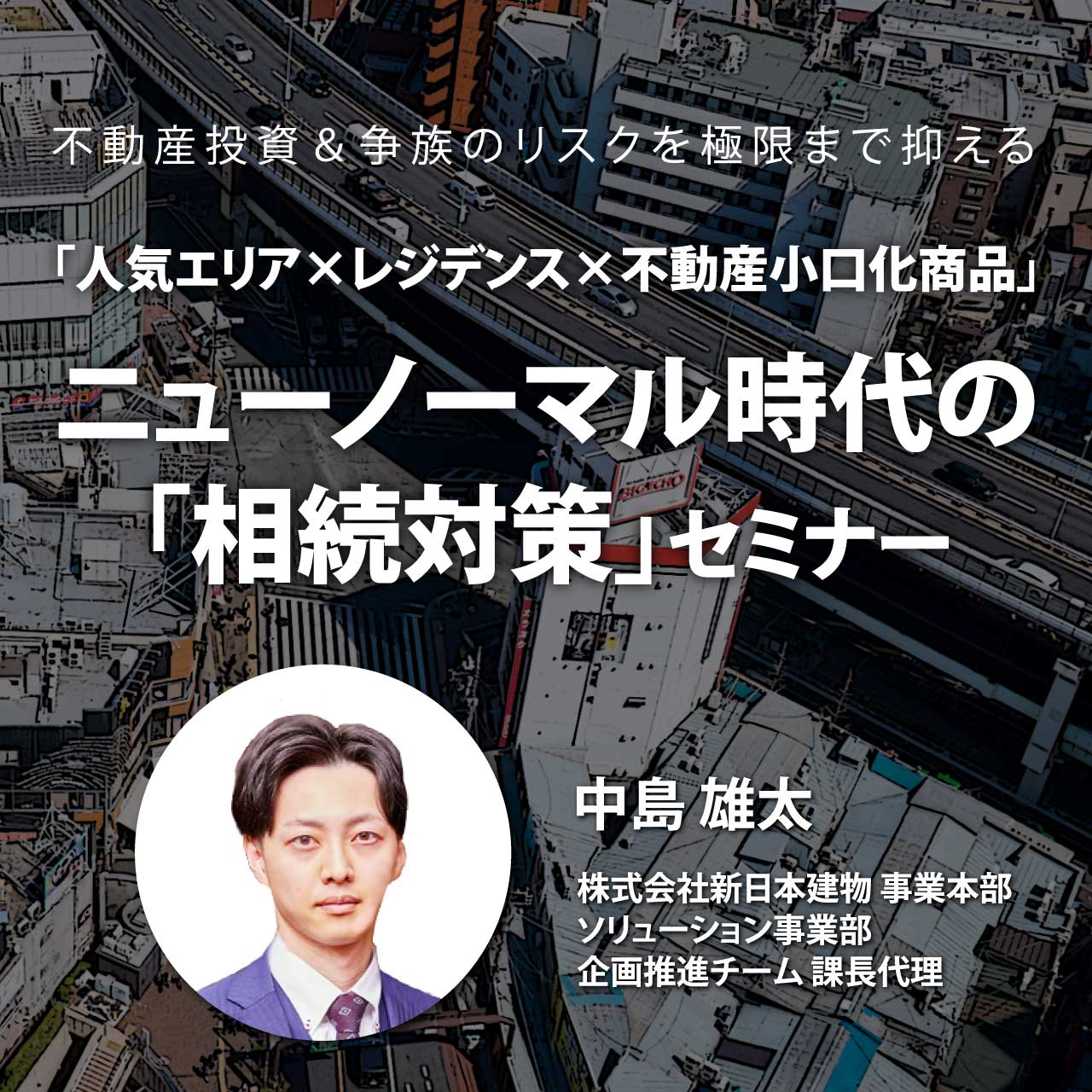 【※オンライン開催（LIVE配信）】不動産投資＆争族のリスクを極限まで抑える「人気エリア×レジデンス×不動産小口化商品」 ニューノーマル時代の「相続対策」セミナー