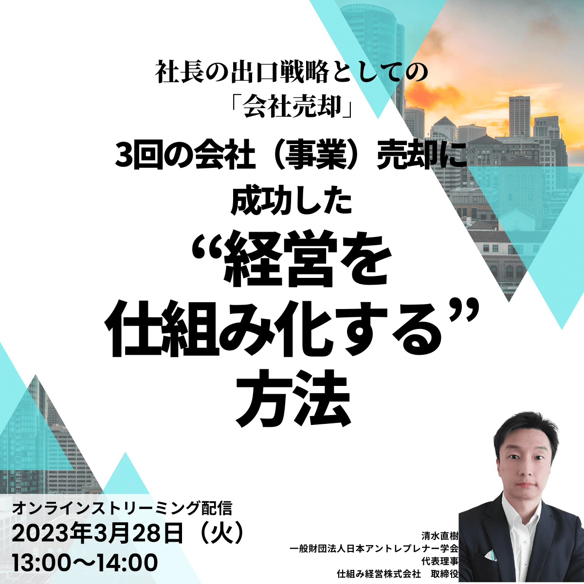 社長の出口戦略としての「会社売却」3回の会社（事業）売却に成功した“経営を仕組み化する”方法