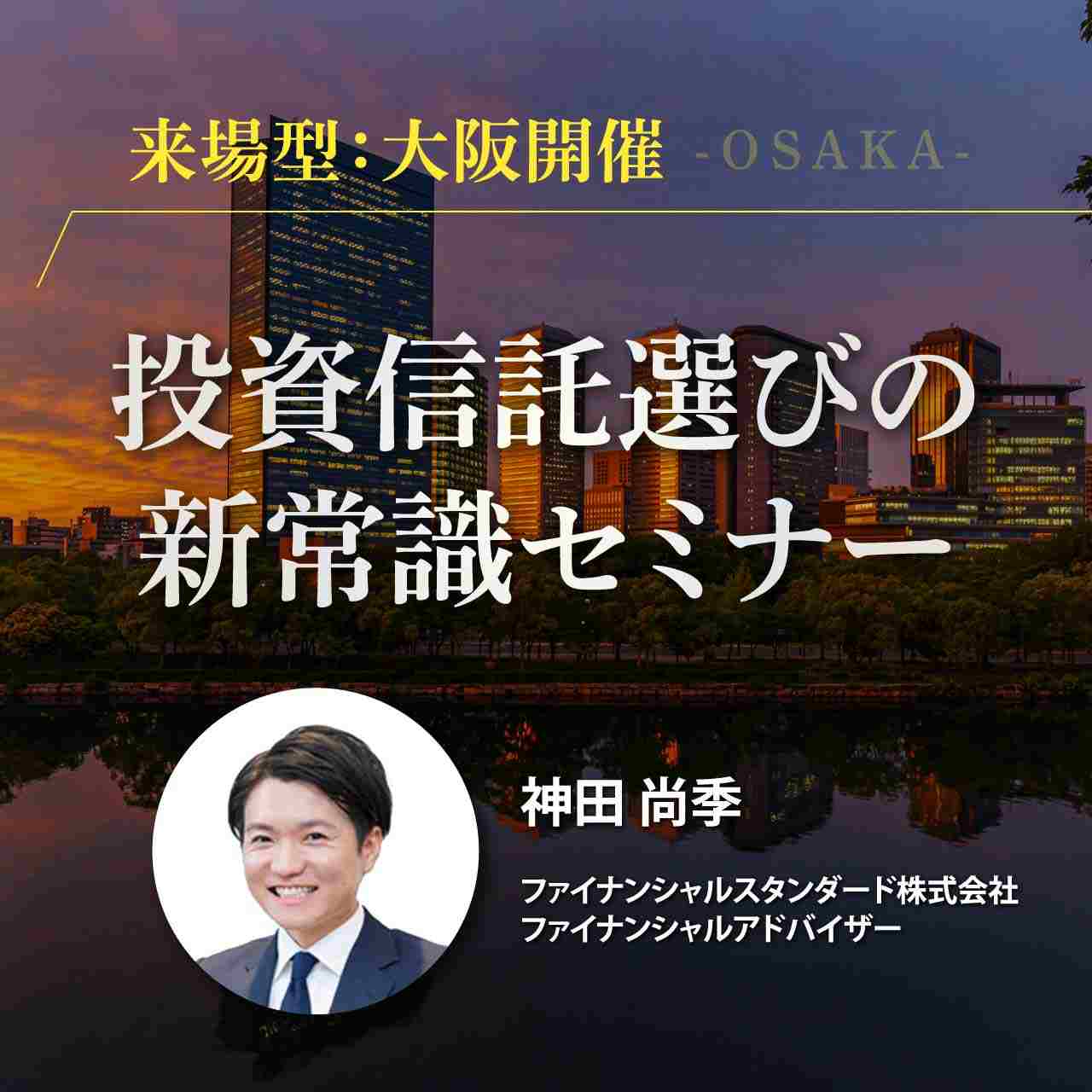 【来場型：大阪開催】投資信託選びの新常識セミナー
