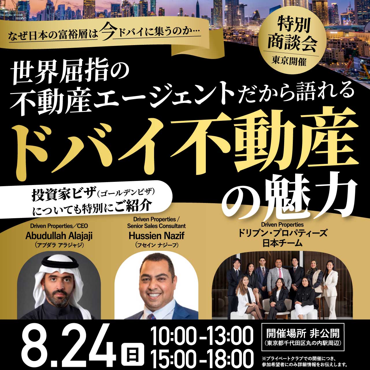 【特別商談会／東京開催】なぜ日本の富裕層は“今”ドバイに集うのか…世界屈指の不動産エージェントだから語れるドバイ不動産の魅力