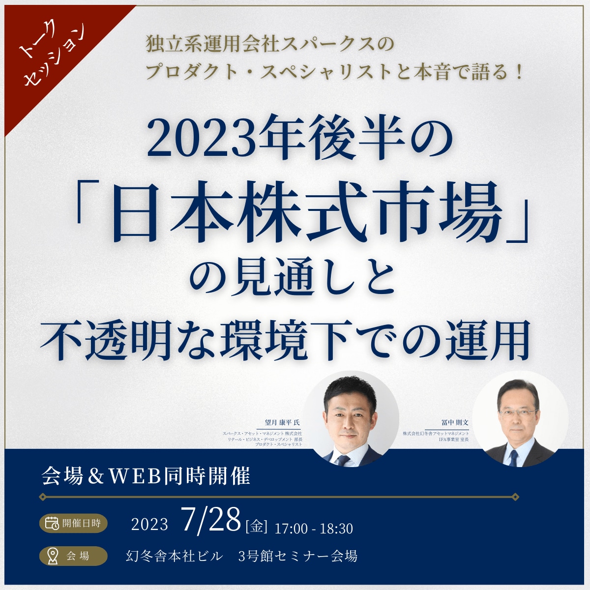 独立系運用会社スパークスのプロダクト・スペシャリストと本音で語る！2023年後半の「日本株式市場」の見通しと不透明な環境下での運用