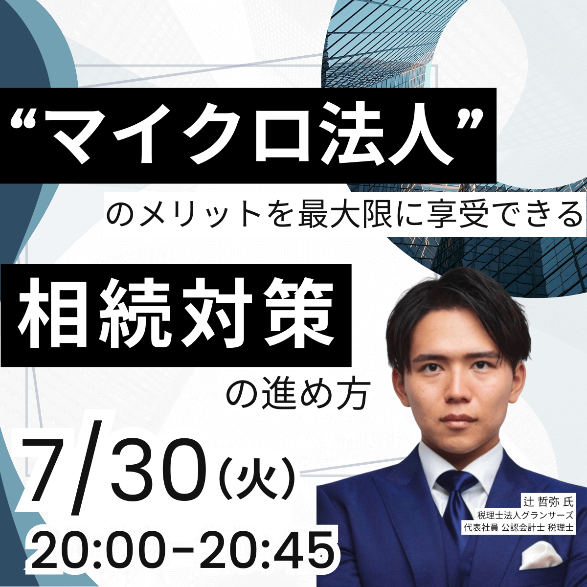 “マイクロ法人”のメリットを最大限に享受できる「相続対策」の進め方