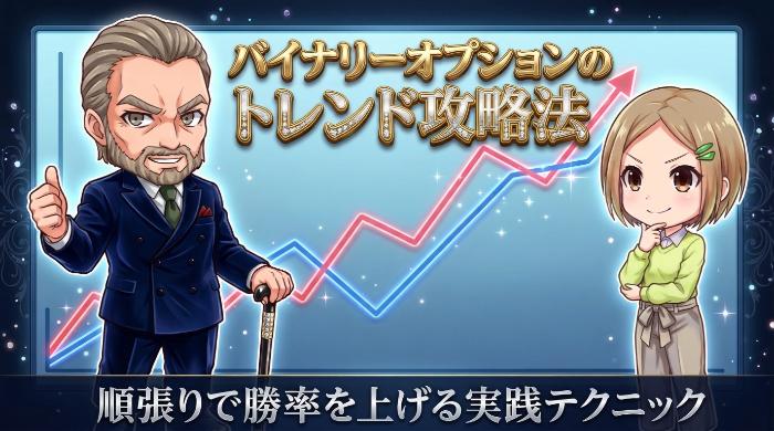 バイナリーオプションのトレンド攻略法｜順張りで勝率を上げる実践テクニック