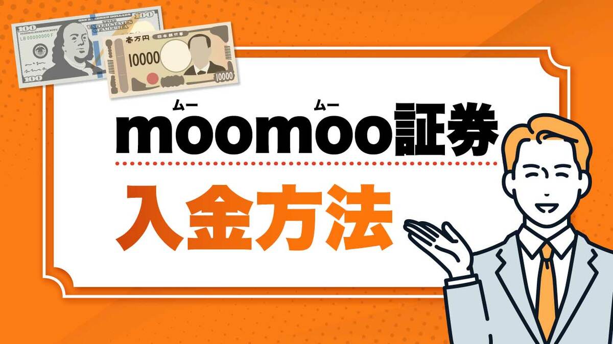 moomoo証券(ムームー証券)の入金方法…「リアルタイム入金」と「銀行振込」の違いは？｜資産形成ゴールドオンライン