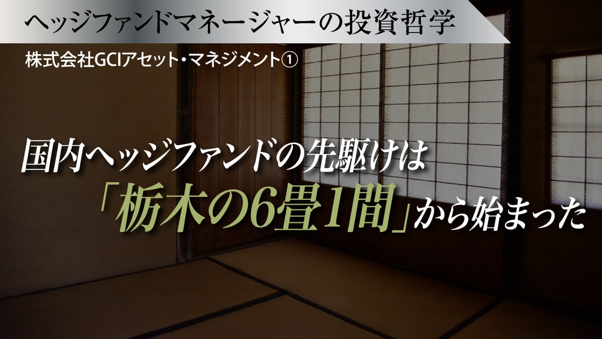国内ヘッジファンドの先駆けは「栃木の6畳1間」から始まった | ゴールドオンライン