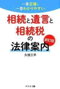 一番正確で一番わかりやすい 相続と遺言と相続税の法律案内 新訂版