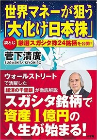 世界マネーが狙う 「大化け日本株」
