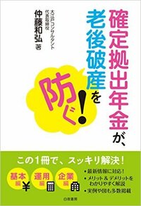 確定拠出年金が、 老後破産を防ぐ！