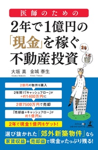 医師のための 2年で1億円の「現金」を稼ぐ不動産投資