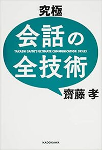 究極 会話の全技術