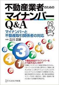 不動産業者のための マイナンバーQ&A