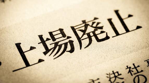 業績不振で「上場廃止基準」に抵触。1株40円で“強制買取”予定だが…なぜか「2日連続で東証プライム値上がり率1位」の銘柄【昨日動いた個別株】