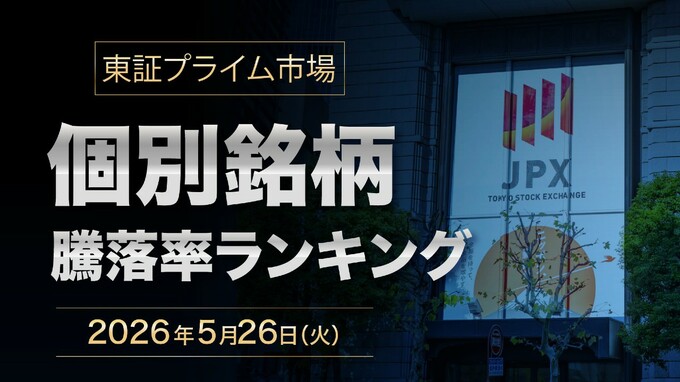 「話題の個別株」をひと目でチェック…2026年5月26日の東証プライム市場・株価騰落率〈トップ3・ワースト3〉【早見表】
