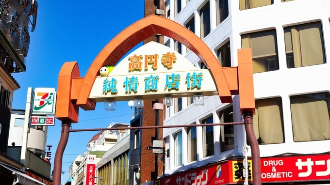 ディープな若者文化が根付く「高円寺」への投資は黄色信号か!?