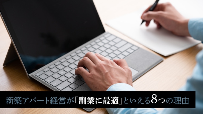 新築アパート経営が「副業に最適」といえる8つの理由
