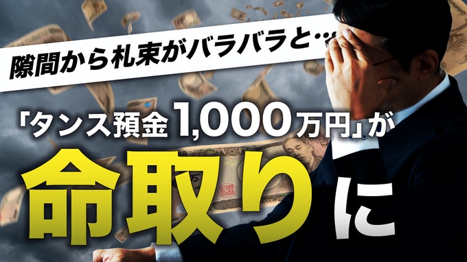 隙間から札束がバラバラと…70代父の「タンス預金1,000万円」が命取りに。税務調査で発覚！「隠し財産」が招く、遺された家族の崩壊【税理士が解説】