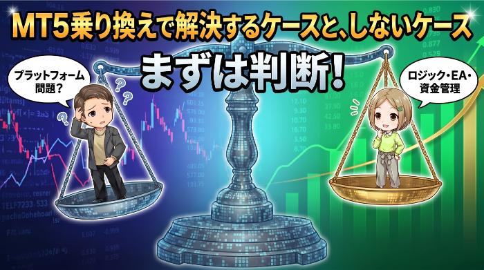 MT5に乗り換えで解決するケースと、しないケース