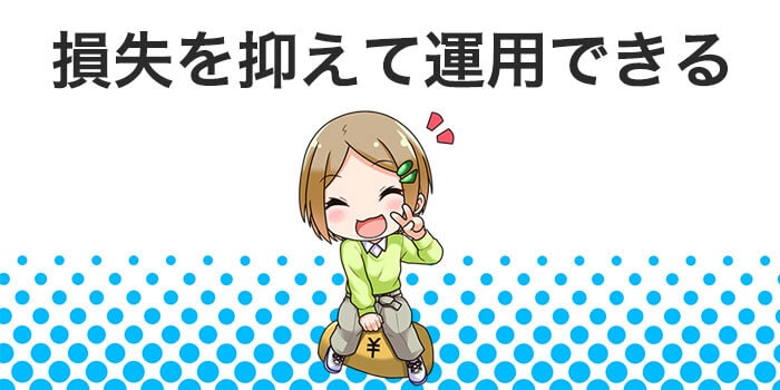 損失額が少ない