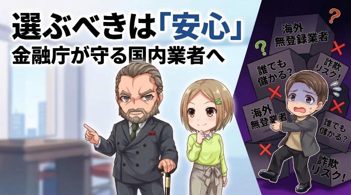 国内の金融庁登録業者を選ぶべき理由
