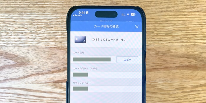 JCB CAED Wのカード番号の確認方法