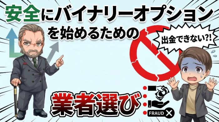 安全にバイナリーオプションを始めるための業者選び