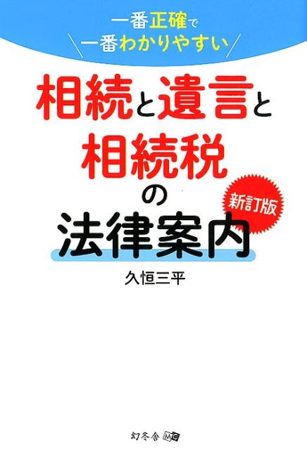 一番正確で一番わかりやすい 相続と遺言と相続税の法律案内 新訂版