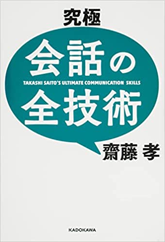 究極 会話の全技術