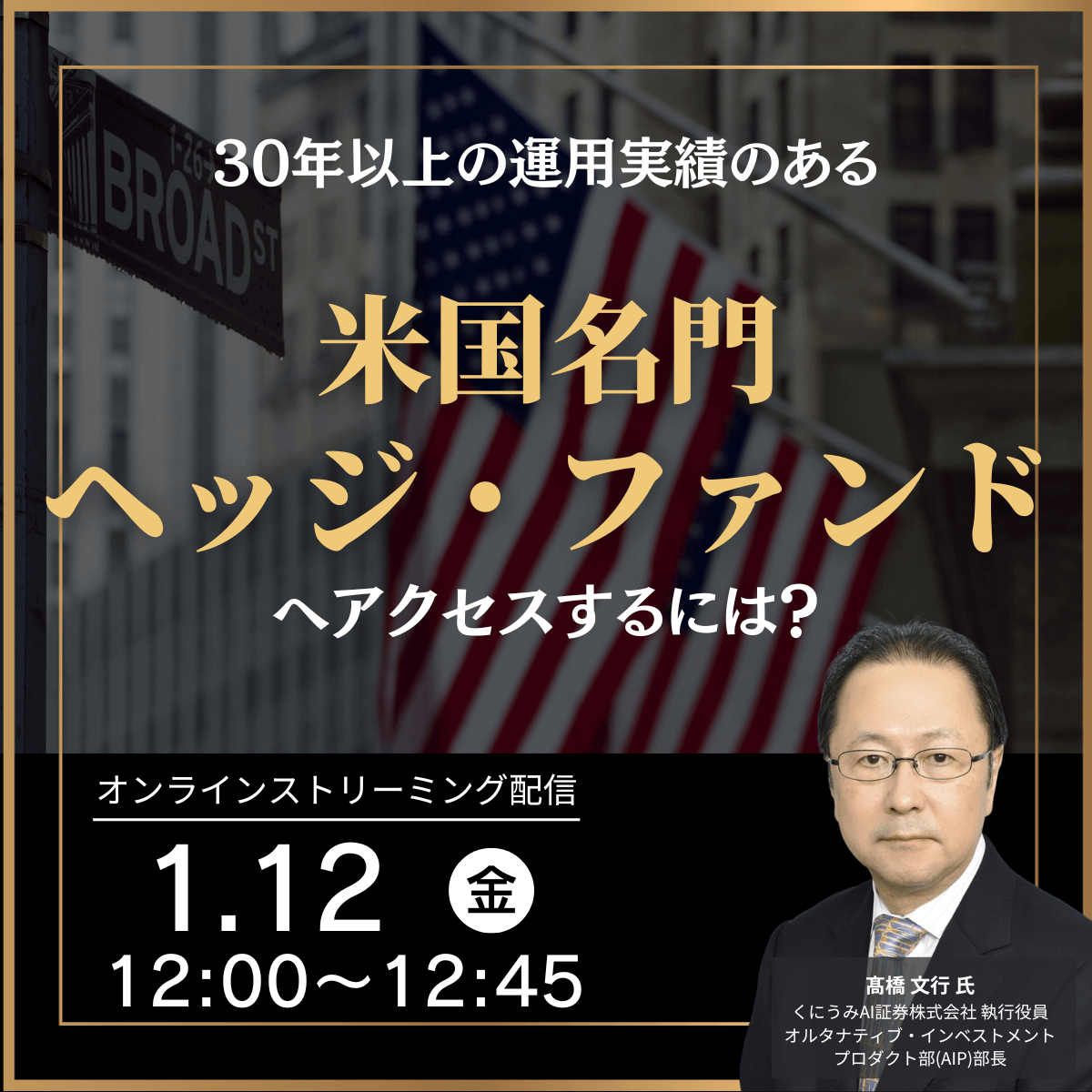 30年以上の運用実績のある「米国名門ヘッジ・ファンド」へアクセスするには？