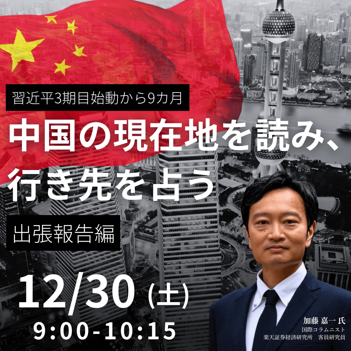 習近平3期目始動から9カ月―中国の現在地を読み、行き先を占う＜出張報告編＞