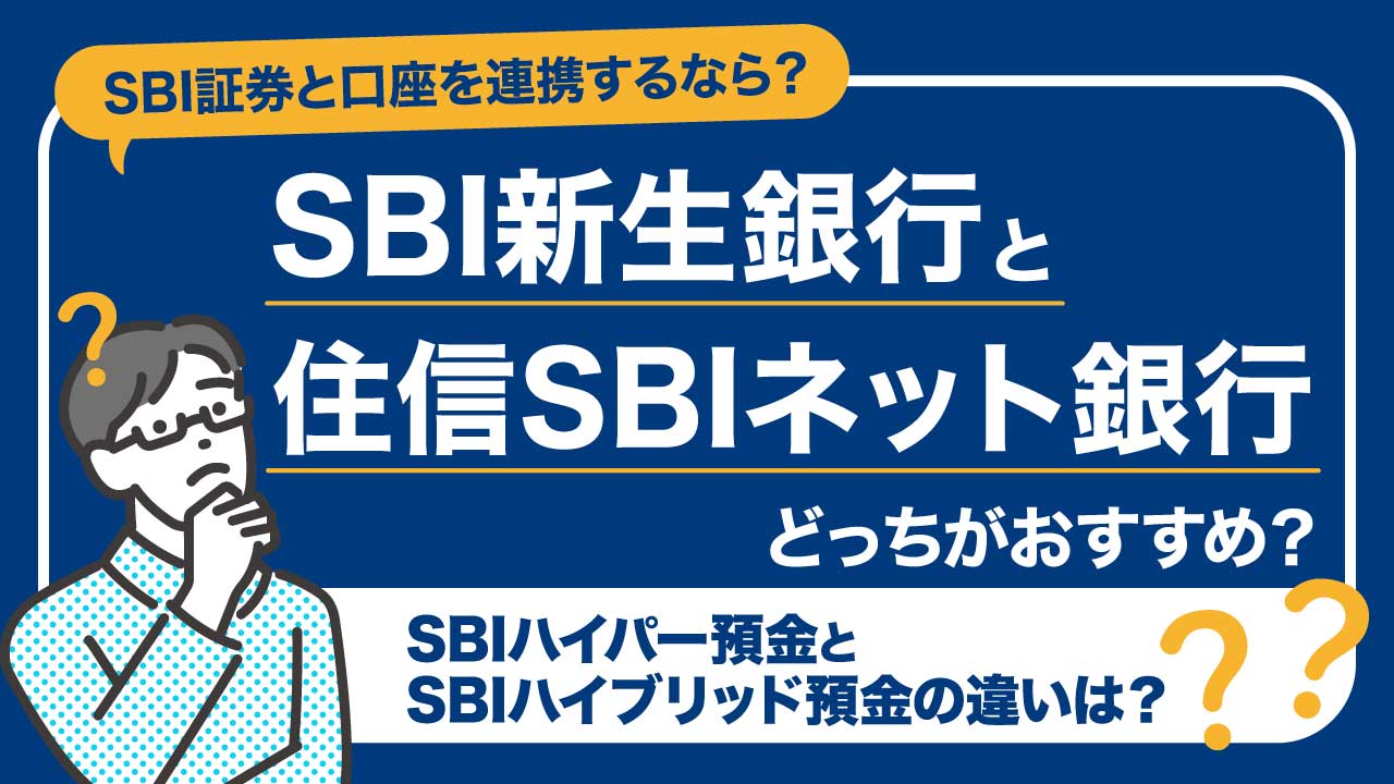 ｢SBI新生銀行｣と｢住信SBIネット銀行｣の違い…SBI証券と連携するならどっちがおすすめ？【10項目で比較】