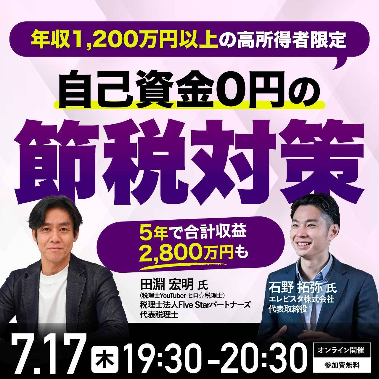 【ヒロ税理士が教える】年収1,200万円以上の高所得者限定「自己資金0円」で大幅節税～5年で合計収益2,800万円も～