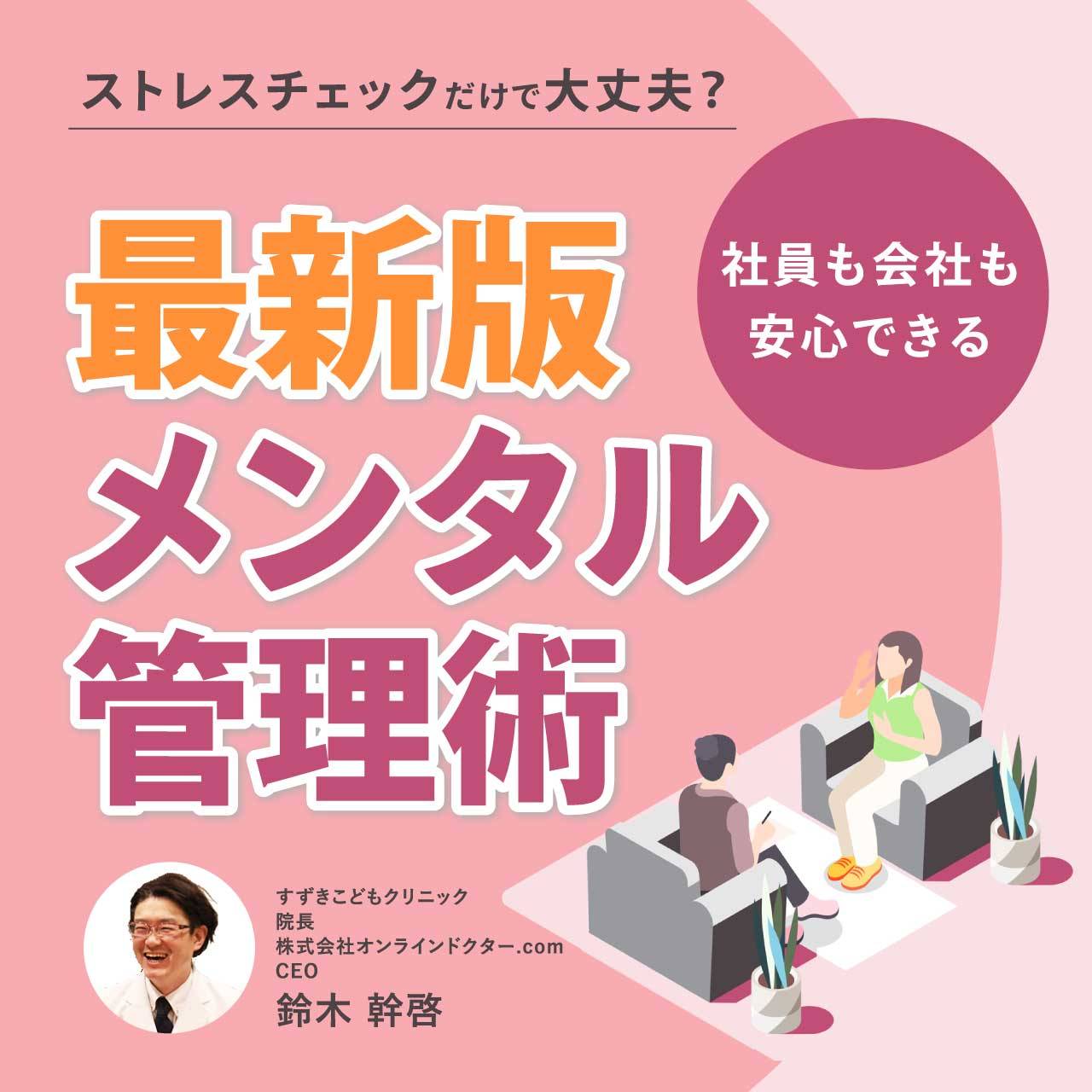 ストレスチェックだけで大丈夫？社員も会社も安心できる最新版　メンタル管理術