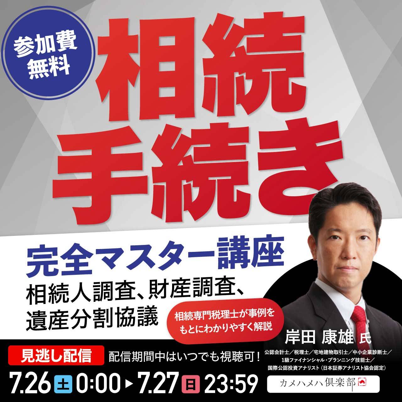 「相続手続き」完全マスター講座～相続人調査、財産調査、遺産分割協議～