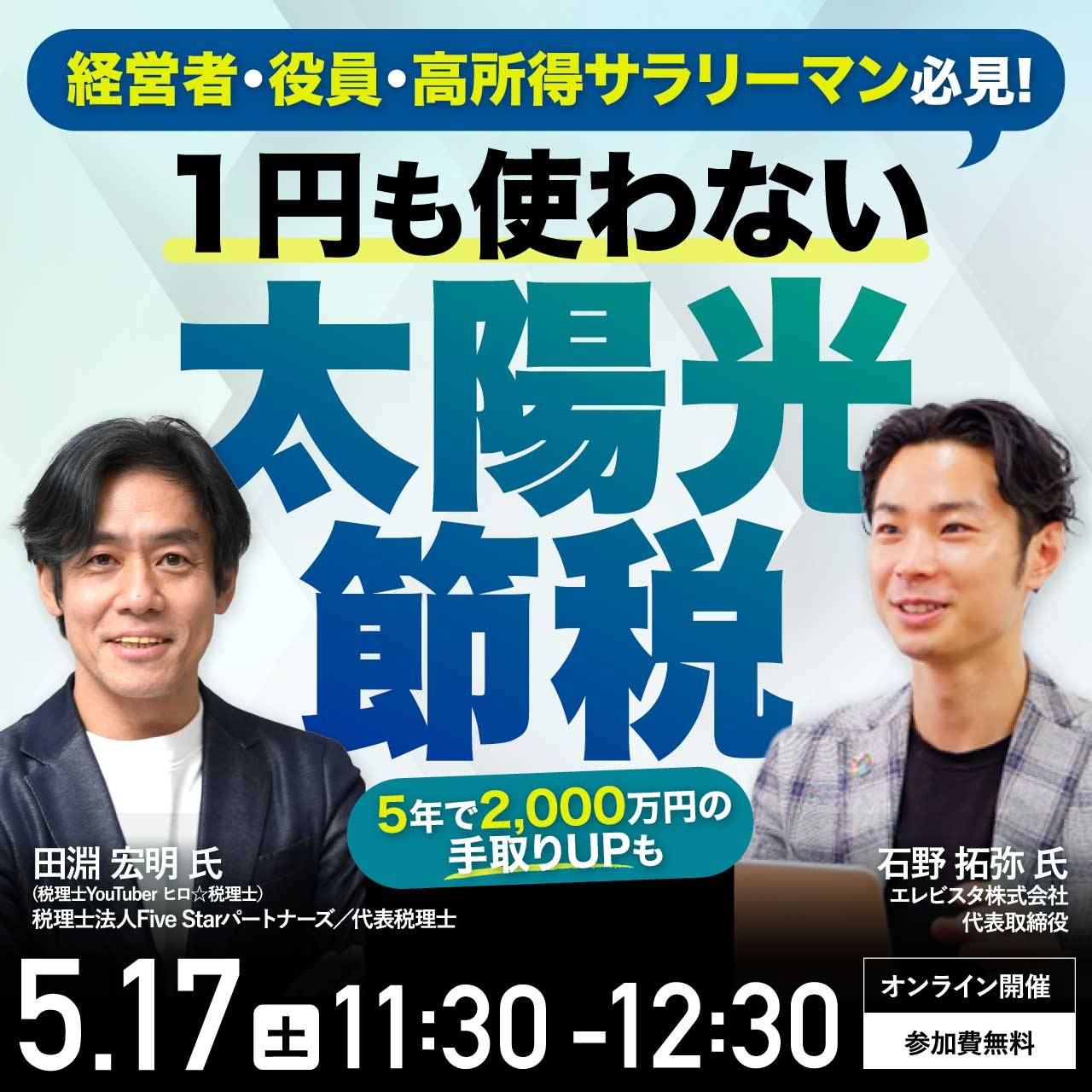 経営者・役員・高所得サラリーマン必見「1円も使わない」太陽光節税～5年で2,000万円の手取りUPも～
