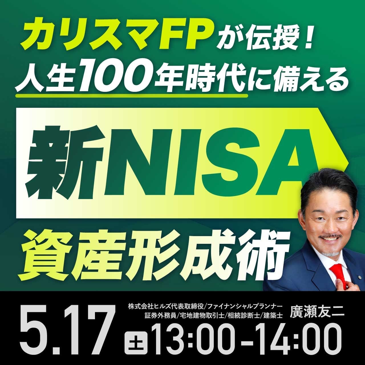 カリスマFPが伝授！人生100年時代に備える「新NISA」資産形成術