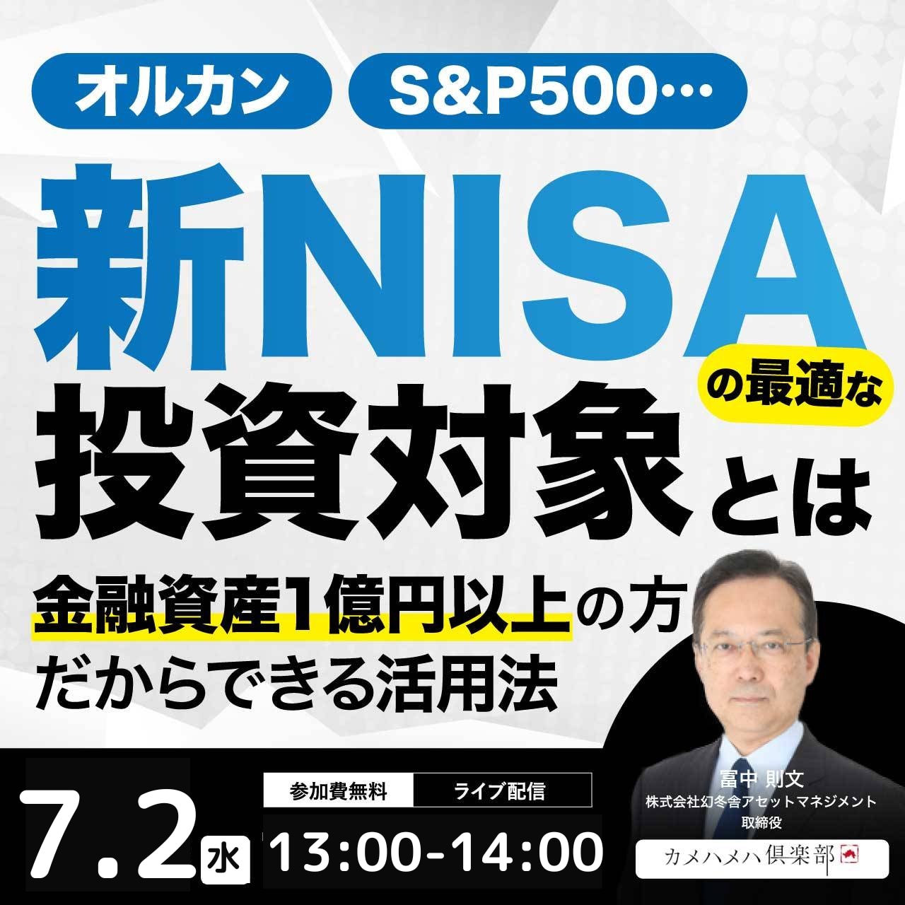 オルカン、S&P500…「新NISA」の最適な投資対象とは金融資産1億円以上の方だからできる活用法
