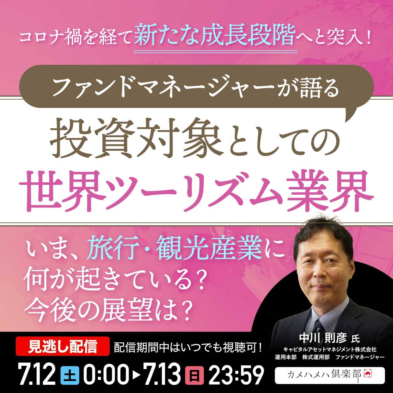 アフターコロナの旅行・観光産業の成長率は？ファンドマネージャーが語る、投資対象としての「ツーリズム業界」