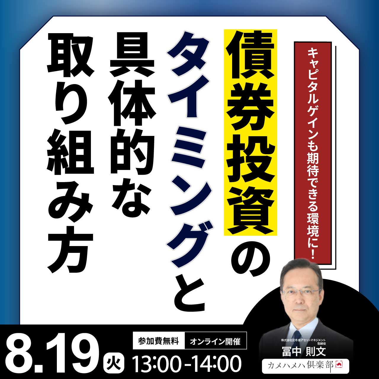 キャピタルゲインも期待できる環境に！「債券投資」のタイミングと具体的な取り組み方