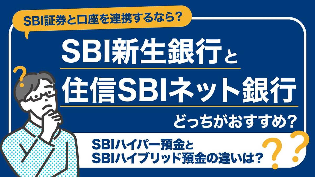 SBI新生銀行｣と｢住信SBIネット銀行｣の違い…SBI証券と連携するならどっちがおすすめ？【10項目で比較】｜資産形成ゴールドオンライン