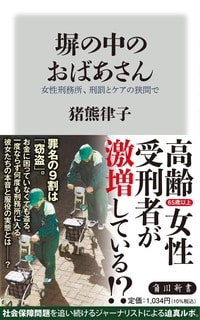 急増する高齢女性受刑者。受刑者、刑務官ほか膨大な取材から描く迫真ルポ。 詳細はこちら>>