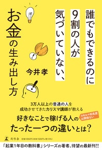 誰でもできるのに9割の人が気づいていない、お金の生み出し方