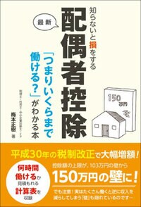 知らないと損をする配偶者控除「つまりいくらまで働ける？」がわかる本
