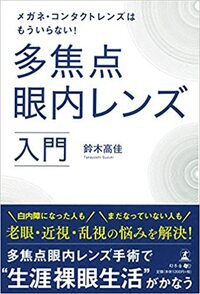 メガネ・コンタクトレンズはもういらない！多焦点眼内レンズ入門