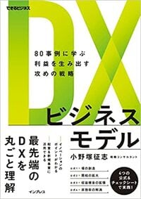 DXビジネスモデル　80事例に学ぶ利益を生み出す攻めの戦略 