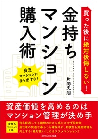 買った後に絶対後悔しない！　金持ちマンション購入術