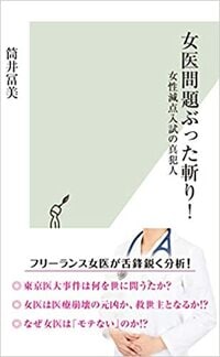 女医問題ぶった斬り！女性減点入試の真犯人