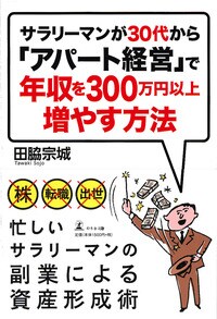 サラリーマンが30代から「アパート経営」で年収を300万円以上増やす方法