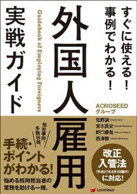 すぐに使える！ 事例でわかる！ 外国人雇用　実戦ガイド